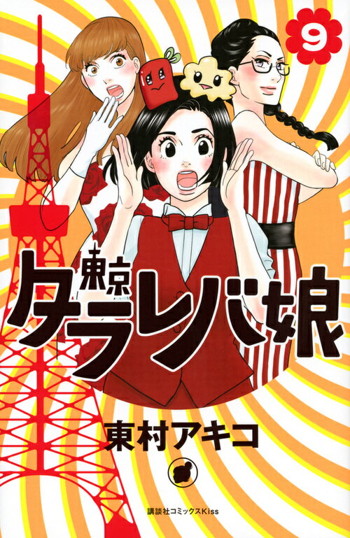 【中古】東京タラレバ娘 9/講談社/東村アキコ（コミック）