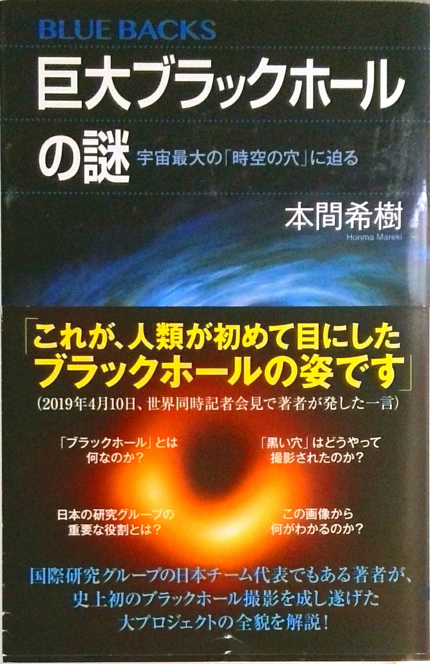 【中古】巨大ブラックホールの謎/講談社/本間希樹（新書）