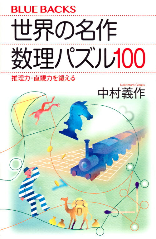 【中古】世界の名作数理パズル100 推理力・直観力を鍛える/講談社/中村義作（新書）