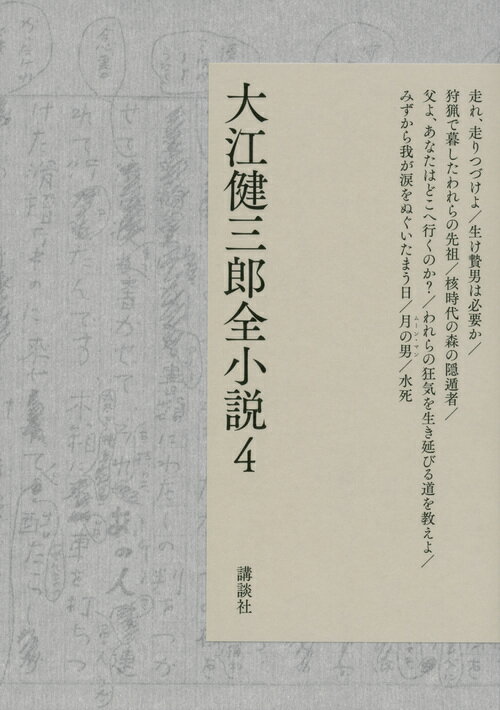 【中古】大江健三郎全小説　第4巻（単行本）