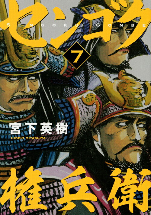 【中古】センゴク権兵衛 7/講談社/宮下英樹（コミック）