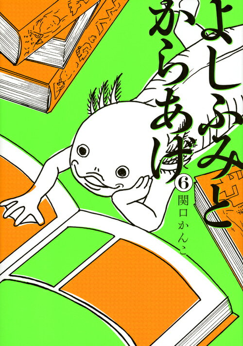 【中古】よしふみとからあげ 6/講談社/関口かんこ（コミック）