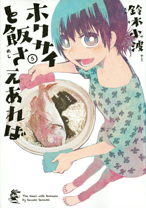 乐天商城 - 【中古】ホクサイと飯さえあれば 5/講談社/鈴木小波（コミック）