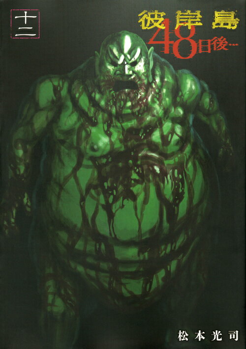 【中古】彼岸島48日後・・・ 12/講談社/松本光司（漫画家）（コミック）