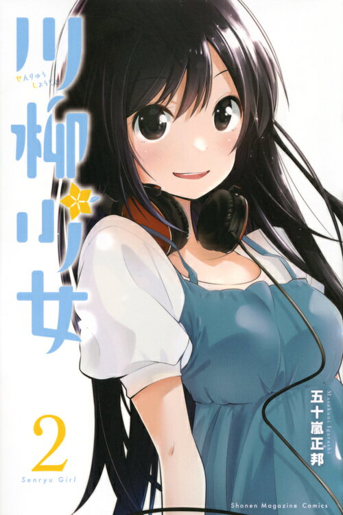 【中古】川柳少女 2/講談社/五十嵐正邦（コミック）