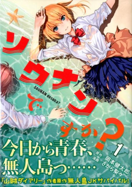 【中古】ソウナンですか?　コミック　全10巻セット（コミック） 全巻セット