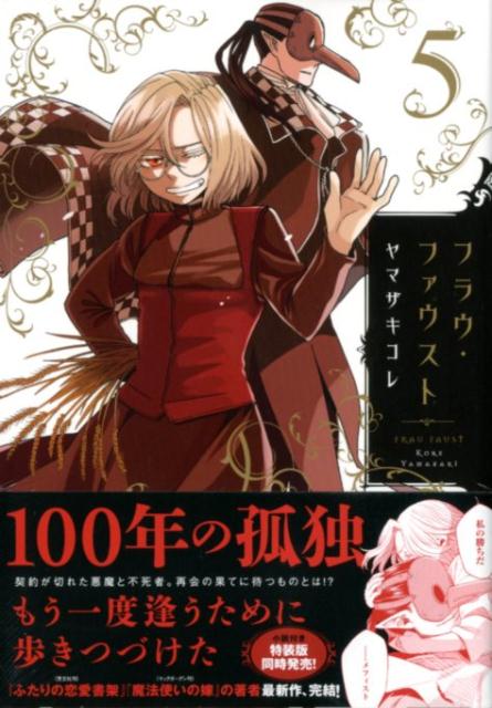 【中古】フラウ・ファウスト 5/講談社/ヤマザキコレ（コミック）