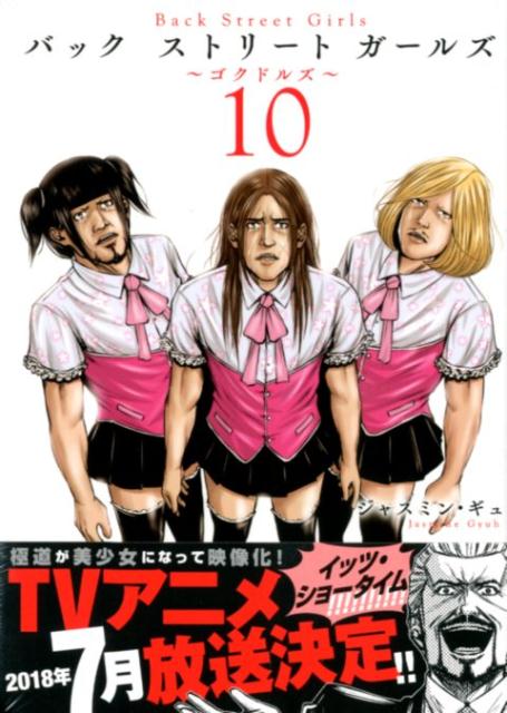 ����š�Back��Street��Girls �����ɥ륺 10/���̼�/���㥹�ߥ󡦥���ʥ��ߥå���