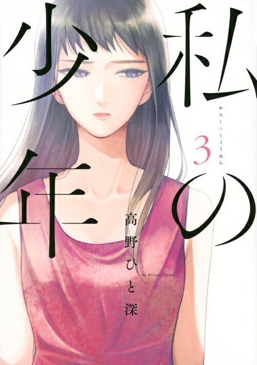 【中古】私の少年 3/講談社/高野ひと深（コミック）