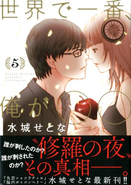 【中古】世界で一番、俺が〇〇 5/講談社/水城せとな（コミック）