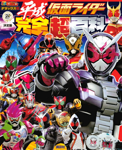 【中古】決定版平成仮面ライダー完全超百科/講談社（単行本）