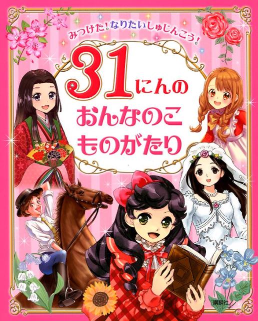 【中古】31にんのおんなのこものがたり みつけた！なりたいしゅじんこう！/講談社/矢部美智代（単行本）