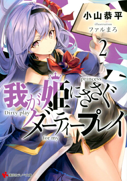 【中古】我が姫にささぐダーティープレイ 2/講談社/小山恭平（単行本（ソフトカバー））