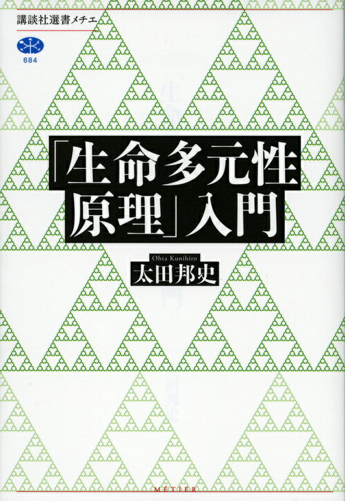 【中古】「生命多元性原理」入門/講談社/太田邦史（単行本（ソフトカバー））