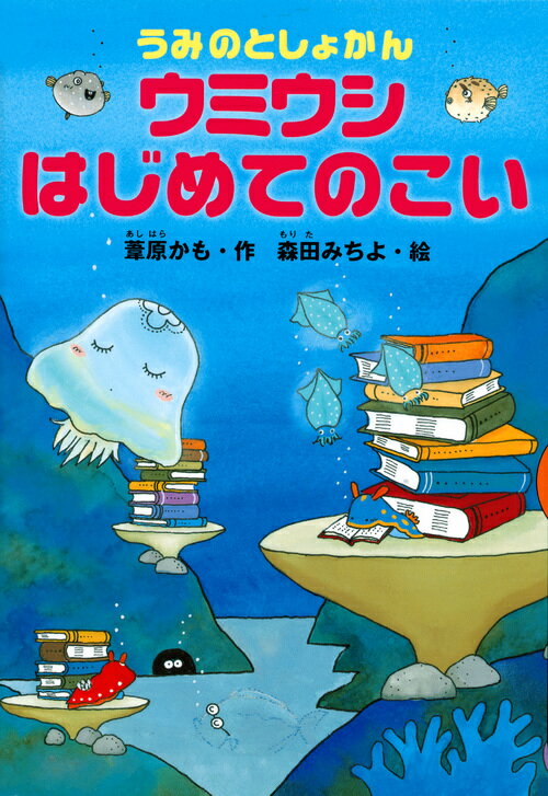 【中古】うみのとしょかんウミウシはじめてのこい/講談社/葦原かも（単行本）