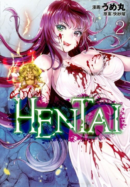 Sunday Gx C - 【中古】HENTAI 2/講談社/うめ丸（コミック）