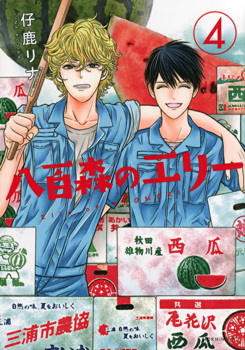 【中古】八百森のエリー 4/講談社/仔鹿リナ（コミック）