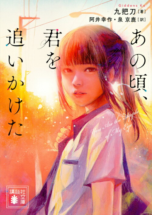 【中古】あの頃、君を追いかけた/講談社/九把刀（文庫）