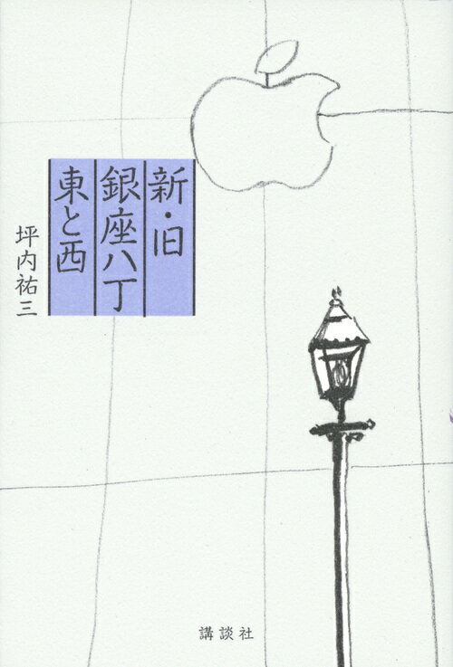 【中古】新・旧銀座八丁東と西/講談社/坪内祐三（単行本（ソフトカバー））