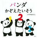 【中古】パンダかぞえたいそう/講談社/いりやまさとし(単行本)