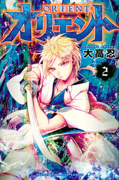 【中古】オリエント 2/講談社/大高忍（コミック）