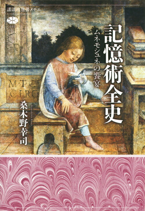 【中古】記憶術全史 ムネモシュネの饗宴/講談社/桑木野幸司（単行本（ソフトカバー））