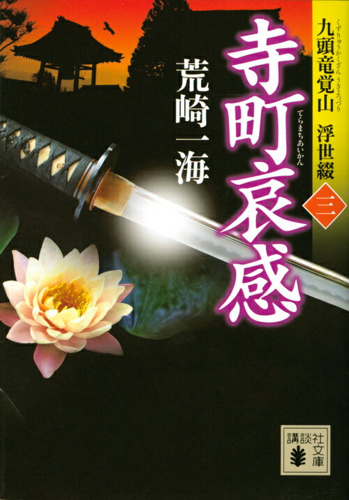 【中古】寺町哀感 九頭竜覚山浮世綴　3/講談社/荒崎一海（文庫）