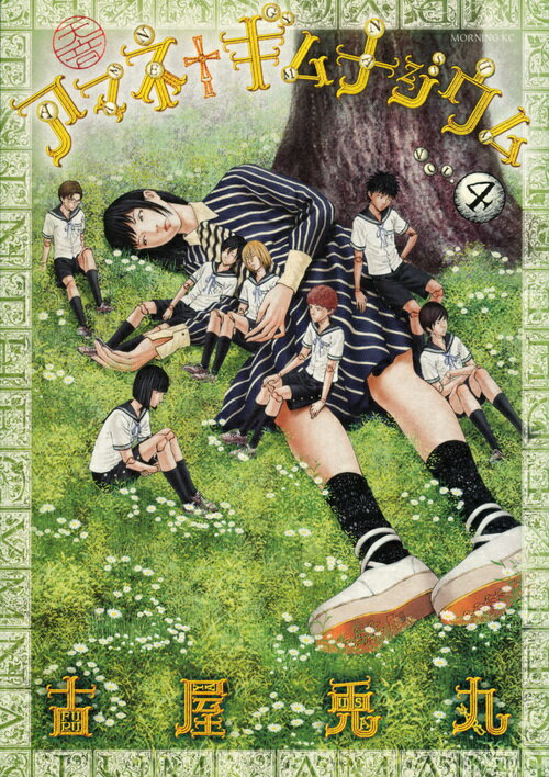 Hope C - 【中古】アマネギムナジウム 4/講談社/古屋兎丸（コミック）