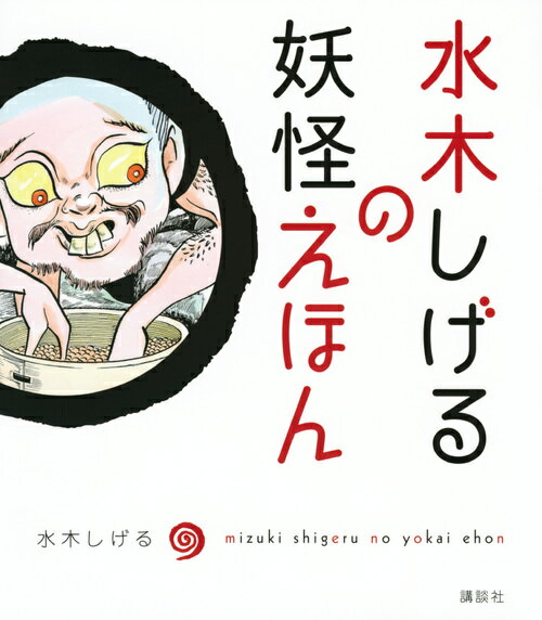 【中古】水木しげるの妖怪えほん/講談社/水木しげる（単行本（ソフトカバー））