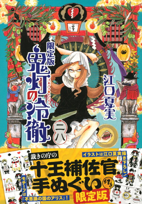 【中古】鬼灯の冷徹 裁きの庁の十王補佐官手ぬぐい付き限定版 28 限定版/講談社/江口夏実（コミック）