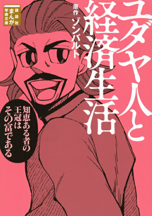 楽天市場】講談社 まんが学術文庫の通販