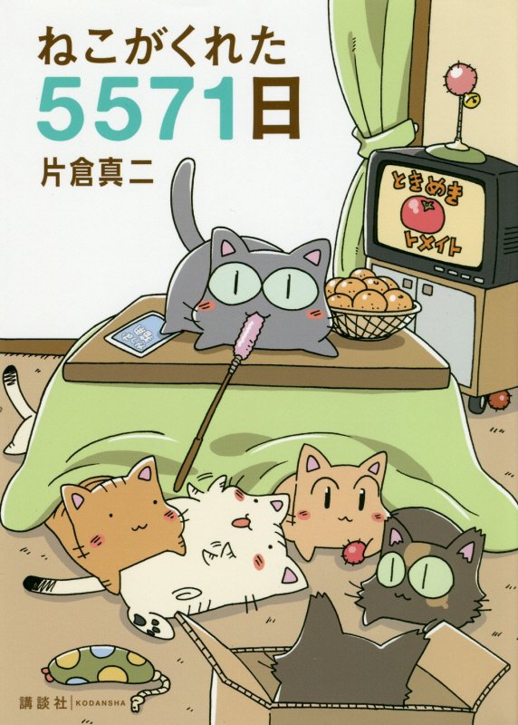 Premium - 【中古】ねこがくれた5571日/講談社/片倉真二（単行本）