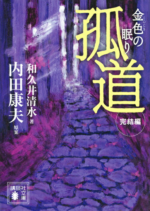 【中古】孤道　完結編 金色の眠り/講談社/和久井清水（文庫）