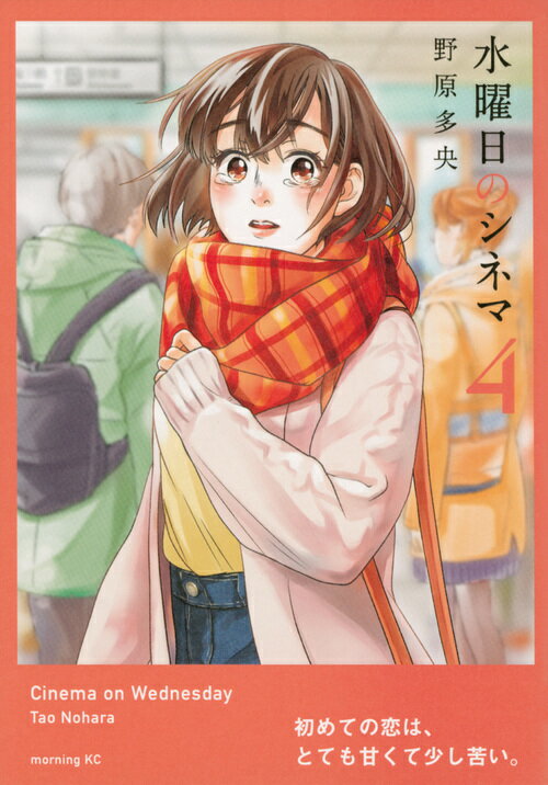 Youth - 【中古】水曜日のシネマ 4/講談社/野原多央（コミック）