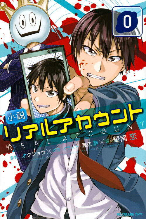 【中古】小説リアルアカウント 0/講談社/オクショウ（新書）