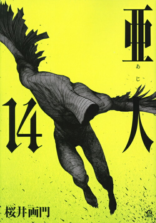 【中古】亜人 14/講談社/桜井画門（コミック）