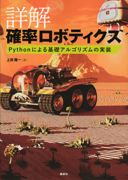【中古】詳解確率ロボティクス Pythonによる基礎アルゴリズムの実装/講談社/上田隆一（単行本（ソフトカバー））
