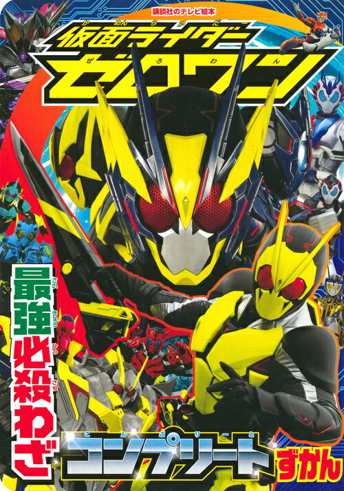 【中古】仮面ライダーゼロワン最強必殺わざコンプリートずかん/講談社（単行本）