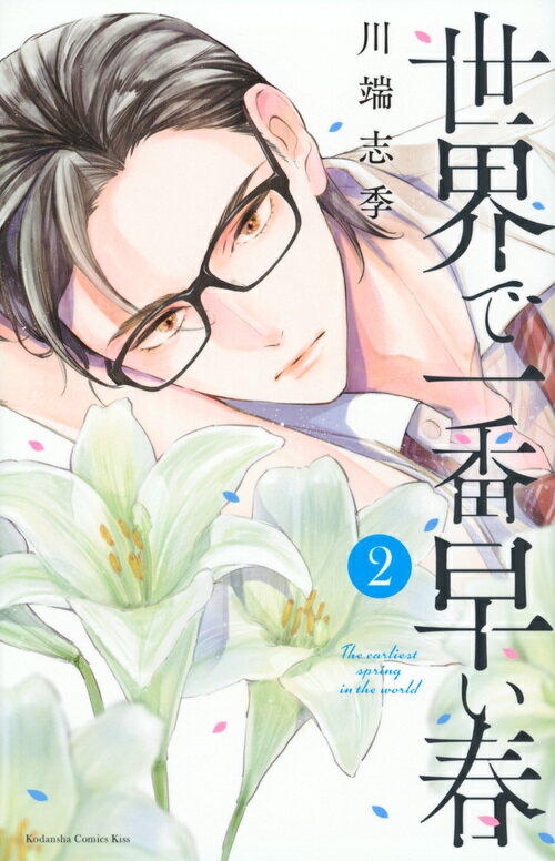 【中古】世界で一番早い春 2/講談社/川端志季（コミック）