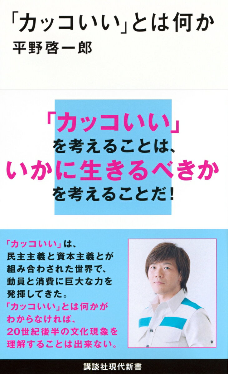 【中古】「カッコいい」とは何か/講談社/平野啓一郎（新書）