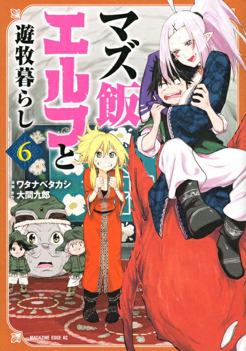 【中古】マズ飯エルフと遊牧暮らし 6/講談社/大間九郎（コミ