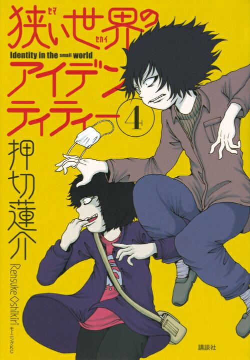 【中古】狭い世界のアイデンティティー 4/講談社/押切蓮介（コミック）