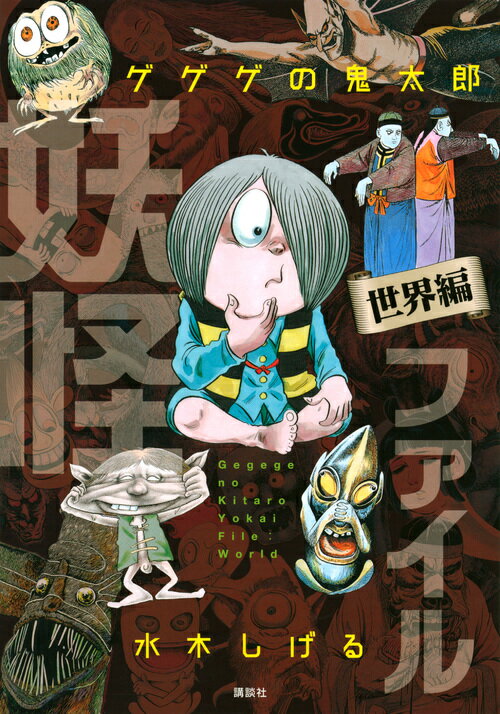 【中古】ゲゲゲの鬼太郎妖怪ファイル 世界編/講談社/水木しげる（単行本（ソフトカバー））