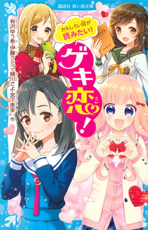 【中古】おもしろい話が読みたい！ゲキ恋！/講談社/有沢ゆう希（新書）