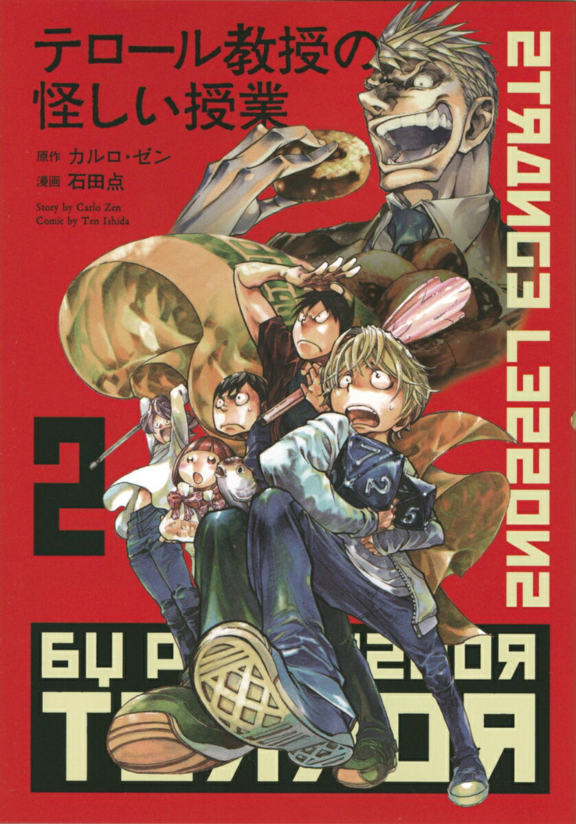 【中古】テロール教授の怪しい授業 2/講談社/カルロ・ゼン（コミック）