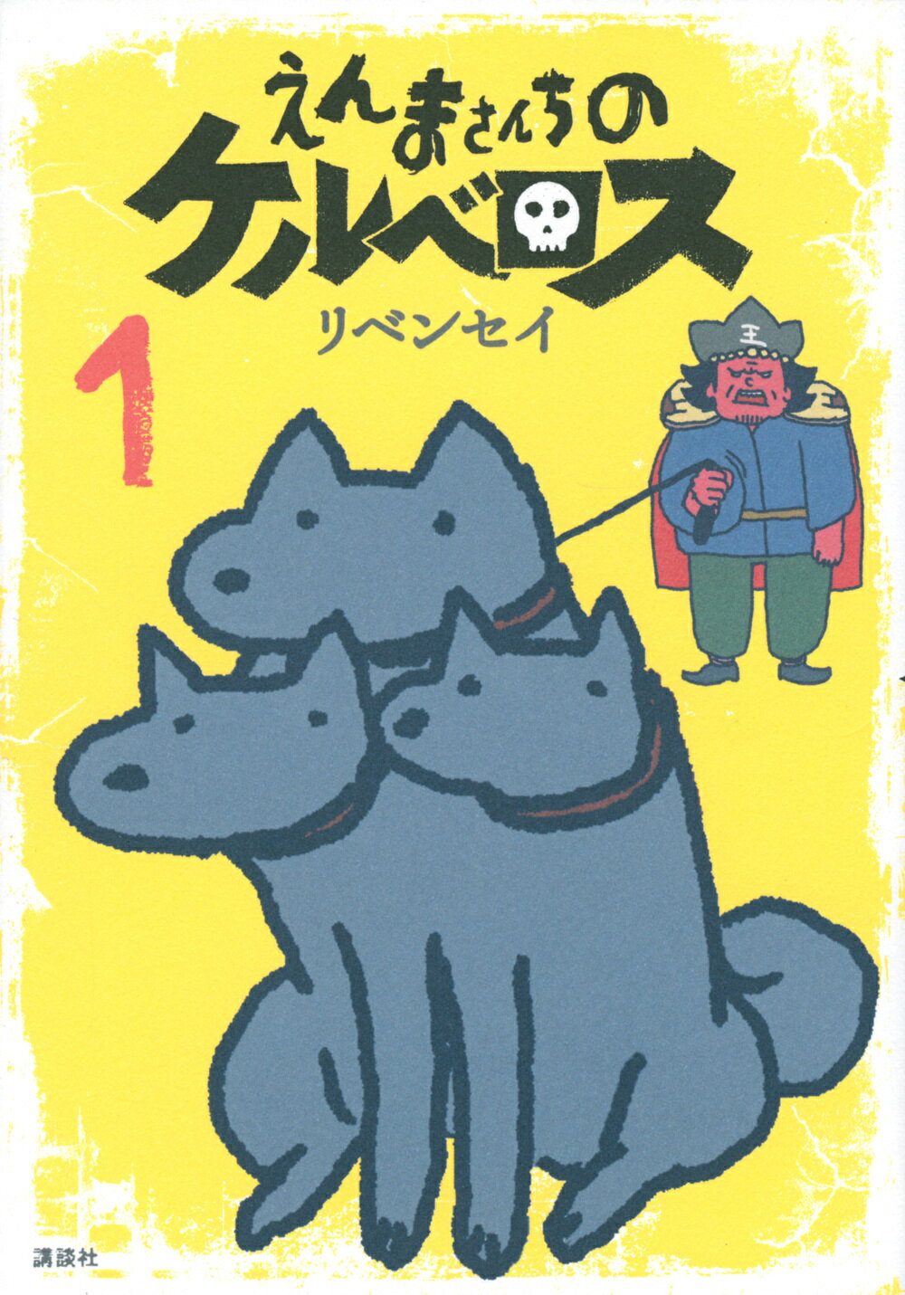 【中古】えんまさんちのケルベロス 1/講談社/リベンセイ（コミック）