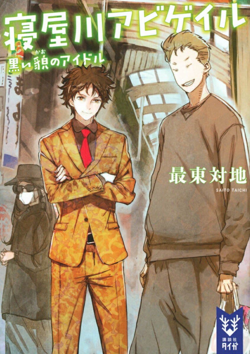 【中古】寝屋川アビゲイル 黒い貌のアイドル/講談社/最東対地（文庫）