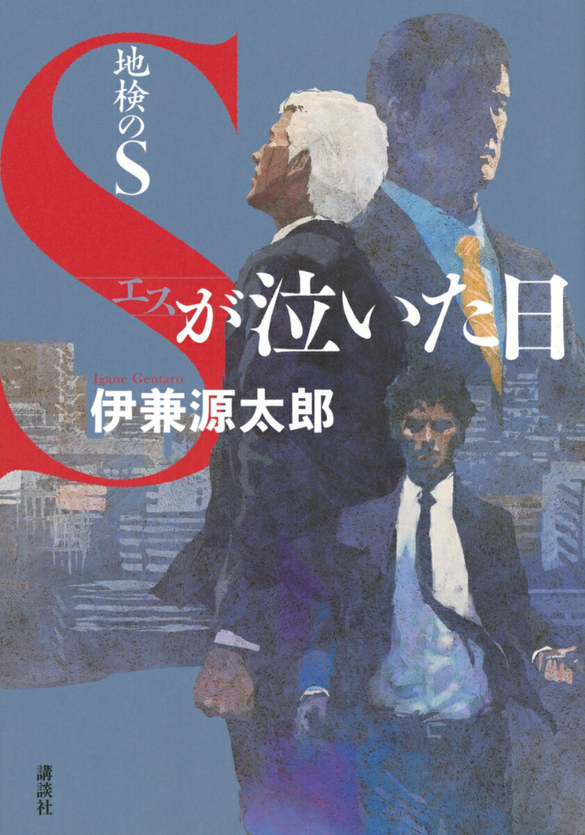 【中古】地検のS　Sが泣いた日/講談社/伊兼源太郎（単行本）