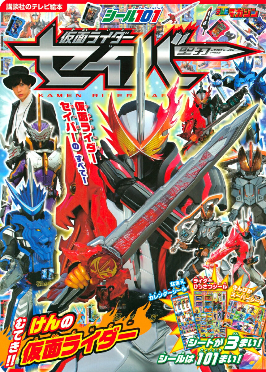 【中古】シール101仮面ライダーセイバー むてき！！けんの仮面ライダー/講談社（単行本）(3.0)