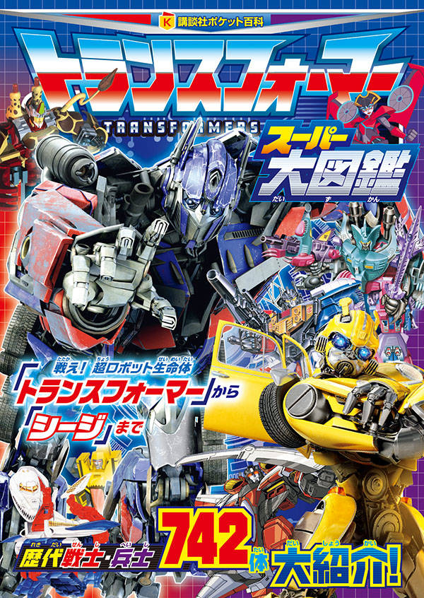 楽天市場】トランスフォーマー グッズ（本・雑誌・コミック）の通販
